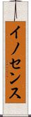イノセンス Scroll