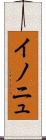 イノニュ Scroll