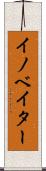 イノベイター Scroll