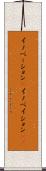 イノベーション(P) Scroll