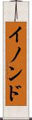 イノンド Scroll
