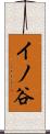 イノ谷 Scroll