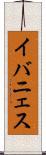 イバニェス Scroll