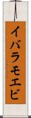 イバラモエビ Scroll