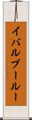 イバルブールー Scroll
