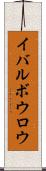 イバルボウロウ Scroll