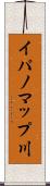 イパノマップ川 Scroll