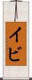 イビ Scroll