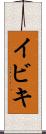 イビキ Scroll