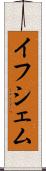イフシェム Scroll