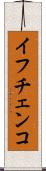 イフチェンコ Scroll
