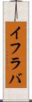 イフラバ Scroll