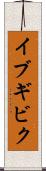 イブギビク Scroll