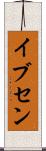 イブセン Scroll