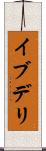 イブデリ Scroll