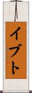 イブト Scroll