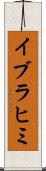 イブラヒミ Scroll