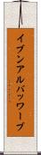 イブンアルバッワーブ Scroll