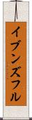 イブンズフル Scroll