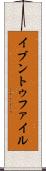 イブントゥファイル Scroll