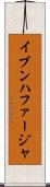 イブンハファージャ Scroll