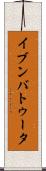 イブンバトゥータ Scroll