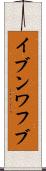 イブンワフブ Scroll