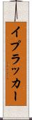 イプラッカー Scroll