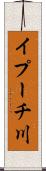 イプーチ川 Scroll