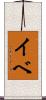 イベ Scroll