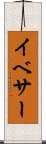 イベサー Scroll