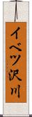 イベツ沢川 Scroll
