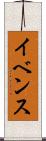 イベンス Scroll