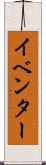 イベンター Scroll
