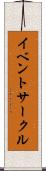 イベントサークル Scroll