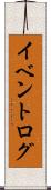 イベントログ Scroll