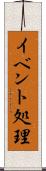 イベント処理 Scroll