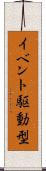 イベント駆動型 Scroll