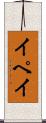 イペイ Scroll