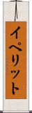 イペリット Scroll