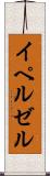 イペルゼル Scroll