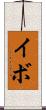 イボ Scroll