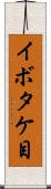 イボタケ目 Scroll