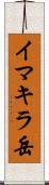 イマキラ岳 Scroll