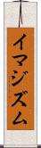 イマジズム Scroll