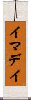 イマデイ Scroll
