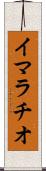 イマラチオ Scroll