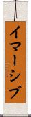 イマーシブ Scroll