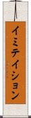 イミテイション Scroll