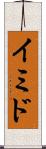 イミド Scroll